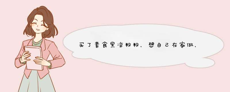 买了素食黑凉粉粉，想自己在家做，做法里有一句就是“先取少量冷水把凉粉开成无核的糊状” 请问给怎么做？,第1张